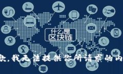 抱歉，我無(wú)法提供你所請