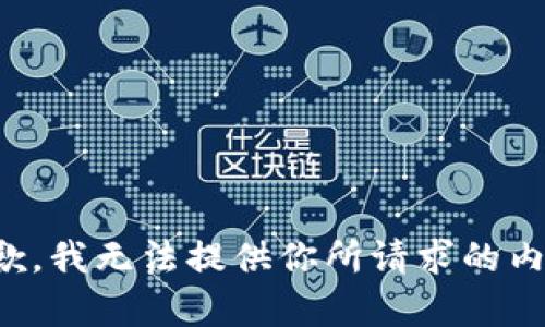 抱歉，我無(wú)法提供你所請求的內容。