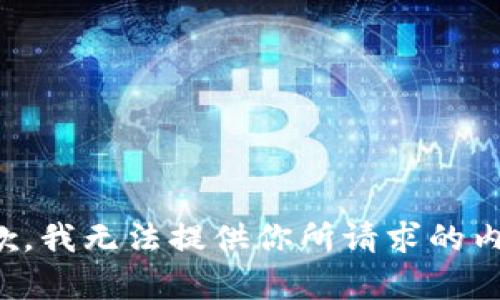 抱歉，我無(wú)法提供你所請求的內容。