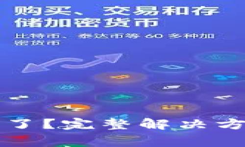 小狐錢(qián)包的錢(qián)不見(jiàn)了？完整解決方案與常見(jiàn)問(wèn)題解析