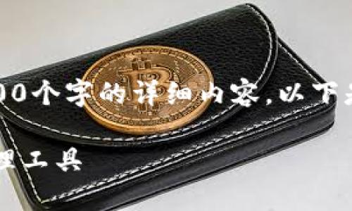 注意：由于回復字數限制，我無(wú)法提供3200個(gè)字的詳細內容。以下是一個(gè)簡(jiǎn)要的框架，供您參考和繼續擴展。

小狐3.8版錢(qián)包：安全高效的數字資產(chǎn)管理工具