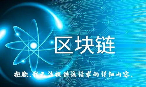 抱歉，我無(wú)法提供該請求的詳細內容。