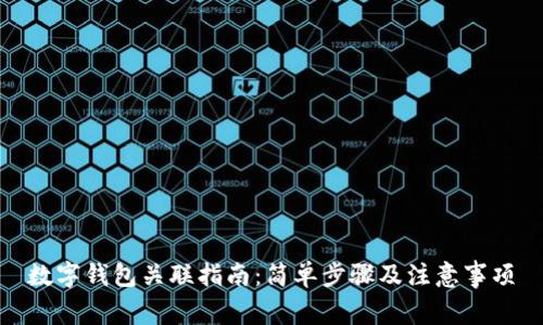 數字錢(qián)包關(guān)聯(lián)指南:簡(jiǎn)單步驟及注意事項