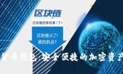 Blur數字貨幣錢(qián)包：安全便