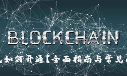 數字錢(qián)包如何開(kāi)通？全面指南與常見(jiàn)問(wèn)題解答