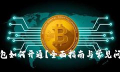 數字錢(qián)包如何開(kāi)通？全面
