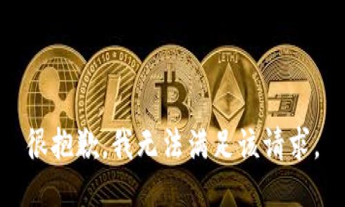 很抱歉，我無(wú)法滿(mǎn)足該請求。