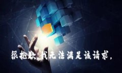 很抱歉，我無(wú)法滿(mǎn)足該請