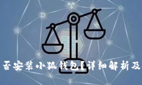 : iPad能否安裝小狐錢(qián)包？詳細解析及使用指南