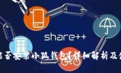 : iPad能否安裝小狐錢(qián)包？