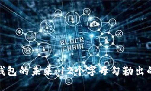 : 數字錢(qián)包的未來(lái):12個(gè)字母勾勒出的新藍圖