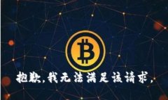抱歉，我無(wú)法滿(mǎn)足該請求