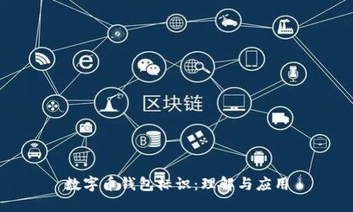 數字幣錢(qián)包標識:理解與應用