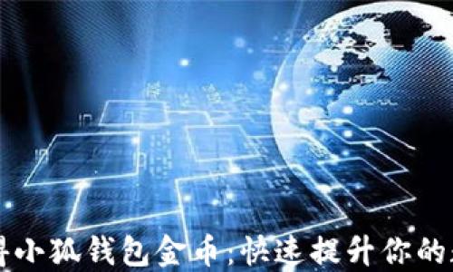 怎樣獲得小狐錢(qián)包金幣:快速提升你的數字資產(chǎn)