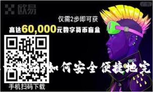 數字錢(qián)包認證指南:如何安全便捷地完成實(shí)名認證