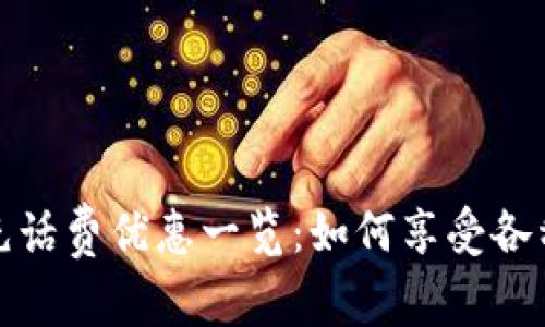 數字錢(qián)包充話(huà)費優(yōu)惠一覽:如何享受各種充值優(yōu)惠