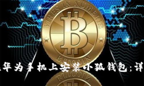 如何在華為手機上安裝小狐錢(qián)包:詳細指南