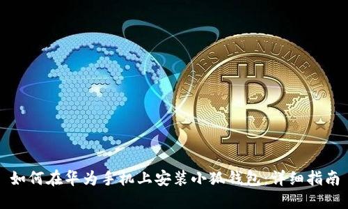 如何在華為手機上安裝小狐錢(qián)包:詳細指南