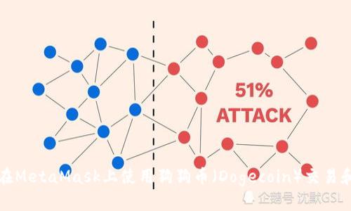 如何在MetaMask上使用狗狗幣(Dogecoin)交易和管理