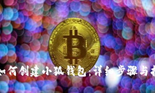 : 如何創(chuàng  )建小狐錢(qián)包:詳細步驟與指南