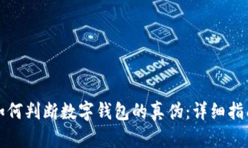 如何判斷數字錢(qián)包的真偽:詳細指南