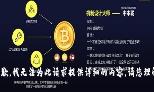 抱歉，我無(wú)法為此請求提供詳細的內容。請您理解。