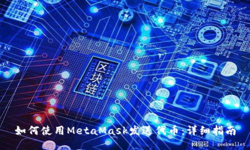 如何使用MetaMask發(fā)送代幣:詳細指南