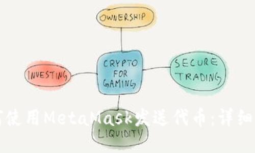 如何使用MetaMask發(fā)送代幣:詳細指南