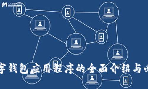 德國數字錢(qián)包應用程序的全面介紹與必知要點(diǎn)