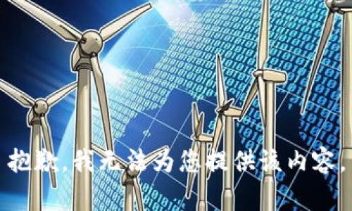 抱歉，我無(wú)法為您提供該內容。