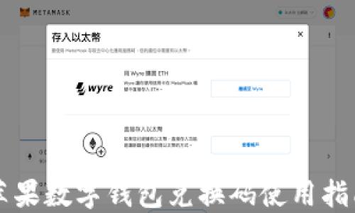 蘋(píng)果數字錢(qián)包兌換碼使用指南