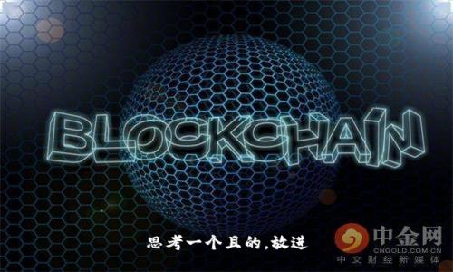 思考一個(gè)且的，放進(jìn)