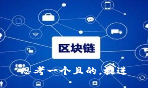 思考一個(gè)且的，放進(jìn)