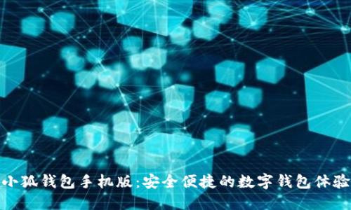 小狐錢(qián)包手機版:安全便捷的數字錢(qián)包體驗