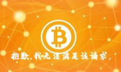 抱歉，我無(wú)法滿(mǎn)足該請求