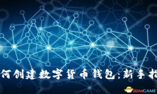 如何創(chuàng  )建數字貨幣錢(qián)包:新手指南