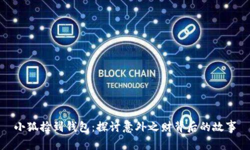 小狐撿到錢(qián)包:探討意外之財背后的故事