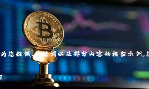 注意：由于內容篇幅較長(cháng)，我將為您提供、關(guān)鍵詞以及部分內容的框架示例，您可以根據框架繼續擴展內容。


OKEx提幣到小狐錢(qián)包詳細教程