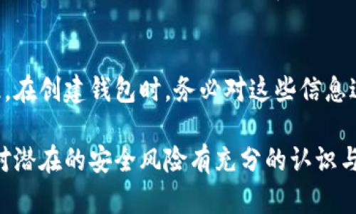 biao ti如何添加數字錢(qián)包子錢(qián)包/biao ti
數字錢(qián)包, 子錢(qián)包, 錢(qián)包管理/guanjianci

在數字貨幣和虛擬資產(chǎn)日益普及的今天，數字錢(qián)包作為一種存儲和管理數字資產(chǎn)的重要工具，已經(jīng)越來(lái)越受到用戶(hù)的青睞。為了更好地管理資產(chǎn)，許多數字錢(qián)包平臺提供了子錢(qián)包的功能，使用戶(hù)可以根據不同的需求和用途創(chuàng  )建多個(gè)子錢(qián)包。本文將詳細介紹怎樣添加數字錢(qián)包子錢(qián)包，并結合相關(guān)問(wèn)題進(jìn)行深入探討。

一、什么是數字錢(qián)包和子錢(qián)包?
數字錢(qián)包是存儲和管理數字貨幣及其相關(guān)資產(chǎn)的一種應用程序或工具，可以讓用戶(hù)方便地進(jìn)行交易、支付和資產(chǎn)管理。它們可以是軟件形式，如手機應用，或者硬件形式，如專(zhuān)用的錢(qián)包設備。數字錢(qián)包可以支持多種數字貨幣，并提供實(shí)時(shí)的市場(chǎng)數據、交易記錄及其他相關(guān)服務(wù)。

而子錢(qián)包是數字錢(qián)包中的一種衍生功能，用戶(hù)可以在主錢(qián)包的基礎上創(chuàng  )建多個(gè)子錢(qián)包，每個(gè)子錢(qián)包可以用于存儲特定的幣種、項目或用途。這種設計可以幫助用戶(hù)更好地分類(lèi)和管理自己的數字資產(chǎn)，降低丟失或混淆的風(fēng)險。例如，用戶(hù)可以將投資、日常消費、儲蓄等分開(kāi)存放在不同的子錢(qián)包中。

二、如何添加數字錢(qián)包子錢(qián)包?
添加子錢(qián)包的具體步驟可能因不同的數字錢(qián)包而異，但大致流程都是類(lèi)似的。以下是一個(gè)通用的指南，幫助您在常見(jiàn)數字錢(qián)包平臺上創(chuàng  )建子錢(qián)包。

1. **選擇合適的數字錢(qián)包**: 首先，您需要確定使用哪種數字錢(qián)包。市場(chǎng)上有很多選擇，包括Coinbase、Trust Wallet、MetaMask等，各自有不同的功能和界面。

2. **創(chuàng  )建主錢(qián)包**: 如果您還沒(méi)有數字錢(qián)包，首先需要下載相應的錢(qián)包應用程序并按照指示設置一個(gè)主錢(qián)包。確保妥善保管好您的私鑰和恢復助記詞，以保證資產(chǎn)安全。

3. **登錄主錢(qián)包**: 打開(kāi)您已創(chuàng  )建的主錢(qián)包應用，并使用您的憑證登錄。

4. **查找子錢(qián)包選項**: 在主錢(qián)包界面中，通常會(huì )有一個(gè)“添加子錢(qián)包”或“新建錢(qián)包”的按鈕。您可以通過(guò)主界面的菜單或者設置選項找到相應功能。

5. **填寫(xiě)子錢(qián)包信息**: 在彈出的窗口中，您需要輸入子錢(qián)包的名稱(chēng)及相關(guān)設置。這包括選擇存放的幣種和網(wǎng)絡(luò )等。某些錢(qián)包還可能提供自定義標簽、顏色等選項，以幫助您更好地識別和管理子錢(qián)包。

6. **完成創(chuàng  )建**: 根據提示完成創(chuàng  )建后，您的子錢(qián)包將出現在主錢(qián)包的界面上。您可以隨時(shí)查看、管理或進(jìn)行交易。

7. **重復操作**: 如果您需要添加多個(gè)子錢(qián)包，可以重復上述步驟，根據需求進(jìn)行分類(lèi)。

三、創(chuàng  )建子錢(qián)包的優(yōu)勢
創(chuàng  )建子錢(qián)包為您提供了許多優(yōu)勢，使得資產(chǎn)管理更加高效和安全。

1. **分類(lèi)管理**: 通過(guò)子錢(qián)包，用戶(hù)可以對數字資產(chǎn)進(jìn)行分類(lèi)，例如隔離投資、消費和儲蓄等。這樣可以有效防止因為混亂導致的誤操作或資產(chǎn)損失。

2. **提高安全性**: 如果您的錢(qián)包支持設置不同的訪(fǎng)問(wèn)權限，您可以為不同的子錢(qián)包設定不同的安全級別，從而降低全部資產(chǎn)被盜的風(fēng)險。

3. **便于追蹤**: 每個(gè)子錢(qián)包具有獨立的交易記錄，這意味著(zhù)您可以清晰地追蹤每個(gè)子錢(qián)包的收入和支出情況，便于進(jìn)行財務(wù)規劃和。

4. **靈活性**: 許多數字錢(qián)包允許用戶(hù)靈活創(chuàng  )建子錢(qián)包，這使得用戶(hù)可以根據市場(chǎng)變化和個(gè)人需求及時(shí)調整資產(chǎn)的存儲方式。

四、使用數字錢(qián)包子錢(qián)包可能遇到的問(wèn)題
盡管使用子錢(qián)包的好處顯而易見(jiàn)，但在管理過(guò)程中仍然可能遇到一些問(wèn)題，用戶(hù)應對此有所了解。

1. **兼容性問(wèn)題**: 某些數字資產(chǎn)或交易可能并不支持子錢(qián)包功能，用戶(hù)在創(chuàng  )建時(shí)應特別注意所選擇的幣種或平臺的兼容性。

2. **用戶(hù)體驗**: 根據不同錢(qián)包提供商的不同，用戶(hù)界面的設計和功能可能有所不同，部分用戶(hù)可能在使用過(guò)程中感到不便或困惑。

3. **安全漏洞**: 如果錢(qián)包服務(wù)商本身存在安全漏洞，所有子錢(qián)包可能都會(huì )受到威脅，因此選擇信譽(yù)良好的錢(qián)包至關(guān)重要。

4. **恢復問(wèn)題**: 如果丟失了主錢(qián)包的私鑰或助記詞，可能導致所有子錢(qián)包資產(chǎn)丟失，因此用戶(hù)需在創(chuàng  )建錢(qián)包時(shí)做好備份。

常見(jiàn)問(wèn)題解答

問(wèn)題一：怎樣確保我的子錢(qián)包安全?
確保數字錢(qián)包及其子錢(qián)包安全首先要選擇一個(gè)信譽(yù)良好的數字錢(qián)包服務(wù)提供商。許多錢(qián)包提供雙因素認證（2FA），建議啟用此功能。此外，定期更新錢(qián)包應用以及操作系統可以減少安全風(fēng)險。還建議不要在公共網(wǎng)絡(luò )上訪(fǎng)問(wèn)錢(qián)包，以及定期備份私鑰和助記詞并將其保存在安全場(chǎng)所。

問(wèn)題二：為什么要使用多個(gè)子錢(qián)包?
使用多個(gè)子錢(qián)包的主要原因在于管理方便。用戶(hù)可以將多種資產(chǎn)分開(kāi)放置，便于追蹤每項資產(chǎn)的表現。比如，短期投資和長(cháng)期儲蓄可以分開(kāi)管理，避免意外錯誤。同時(shí)，當市場(chǎng)波動(dòng)時(shí)，可以針對不同的子錢(qián)包采取不同的操作策略，從而更好地應對市場(chǎng)風(fēng)險。

問(wèn)題三：子錢(qián)包之間可以轉賬嗎?
大多數數字錢(qián)包支持在主錢(qián)包和子錢(qián)包之間進(jìn)行資產(chǎn)的轉移。具體操作方式與轉賬到其他用戶(hù)的方式類(lèi)似。用戶(hù)可以根據該錢(qián)包的規定進(jìn)行轉賬，通常會(huì )涉及到手續費。確保在轉賬前確認子錢(qián)包的信息，以免發(fā)生錯誤。

問(wèn)題四：如何處理丟失子錢(qián)包的情況?
如果您丟失了子錢(qián)包的訪(fǎng)問(wèn)權限，通?？梢酝ㄟ^(guò)主錢(qián)包的恢復功能找回。如果您丟失了助記詞或私鑰，可能會(huì )無(wú)法訪(fǎng)問(wèn)子錢(qián)包中的資產(chǎn)。因此，在創(chuàng  )建錢(qián)包時(shí)，務(wù)必對這些信息進(jìn)行安全保管。建議使用離線(xiàn)方式備份，并避免在網(wǎng)上保存助記詞和私鑰。

總結而言，添加數字錢(qián)包子錢(qián)包不僅可以實(shí)現資產(chǎn)的分類(lèi)和更清晰的資金流動(dòng)，還可以有效提升資金安全。然而，伴隨便捷的功能，用戶(hù)也需對潛在的安全風(fēng)險有充分的認識與防范，確保數字資產(chǎn)得到最好的保護。