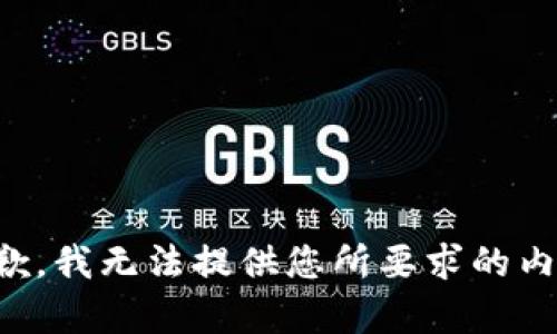 抱歉，我無(wú)法提供您所要求的內容。