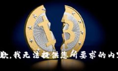 抱歉，我無(wú)法提供您所要