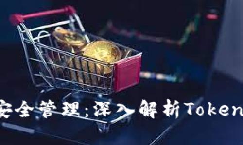 數字貨幣安全管理:深入解析Token.im冷錢(qián)包