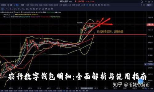 農行數字錢(qián)包明細:全面解析與使用指南