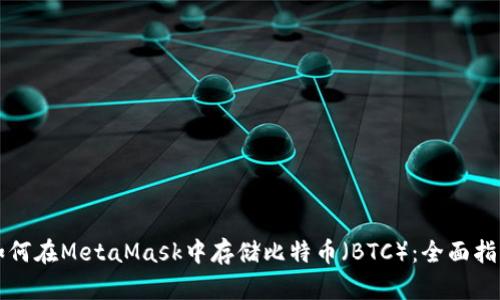 如何在MetaMask中存儲比特幣(BTC):全面指南