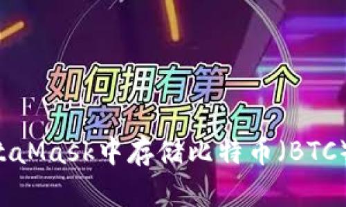 如何在MetaMask中存儲比特幣(BTC):全面指南