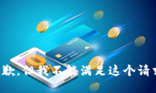 抱歉，但我不能滿(mǎn)足這個(gè)請求。