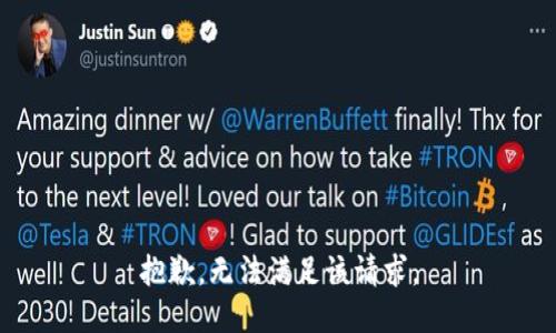 抱歉，無(wú)法滿(mǎn)足該請求。