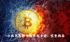 :小狐錢(qián)包如何轉賬到幣安
