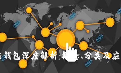 區塊鏈錢(qián)包深度解析：概念、分類(lèi)及應用前景