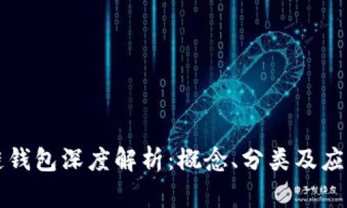 區塊鏈錢(qián)包深度解析：概念、分類(lèi)及應用前景